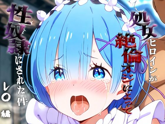 憧れの処女ヒロインが性奴●にされた件-レ○編-