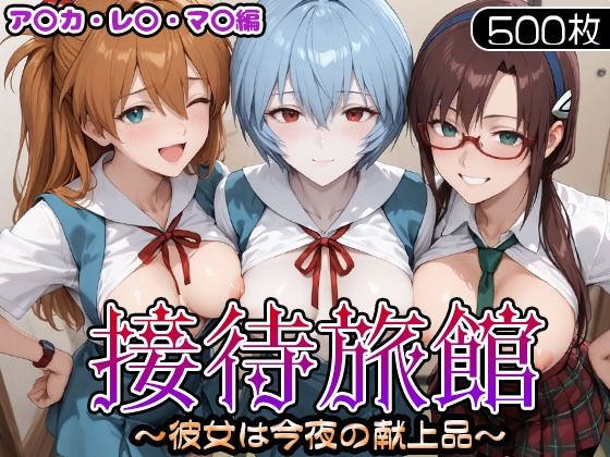 接待旅館〜彼女は今夜の献上品〜 エ〇ァ編