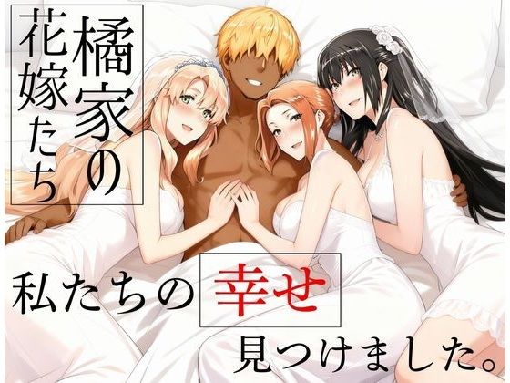 橘家の花嫁たち 私たちの幸せ見つけました。