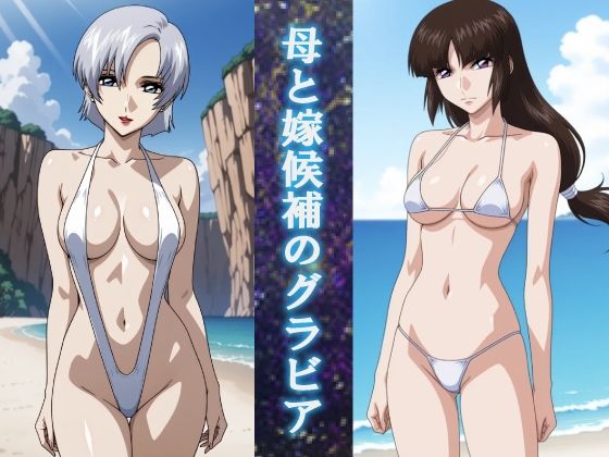 母と嫁候補のグラビア