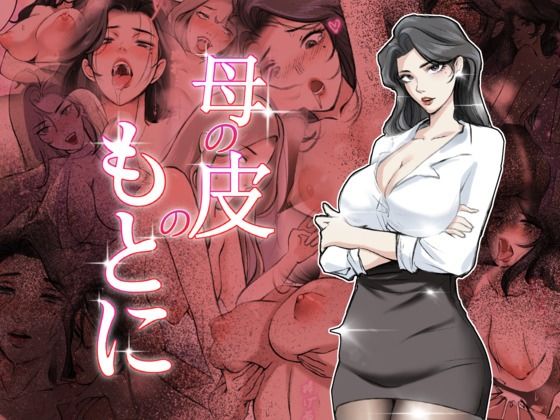 母の皮のもとに