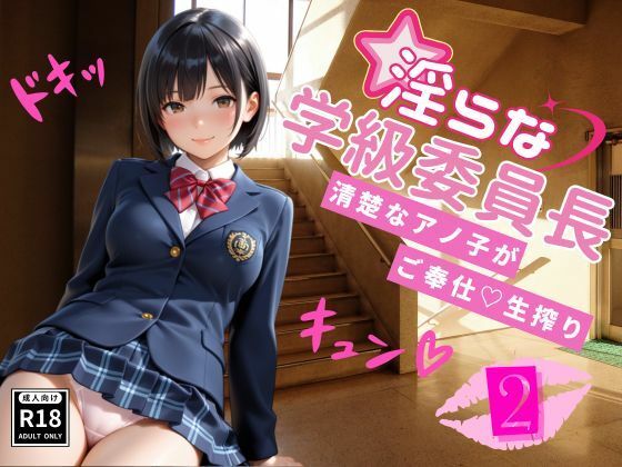 淫らな学級委員長〜清楚なアノ子がご奉仕（はーと）生搾り2