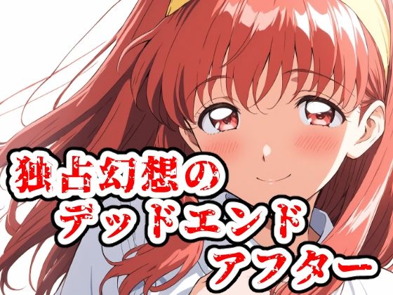 独占幻想のデッドエンド・アフター