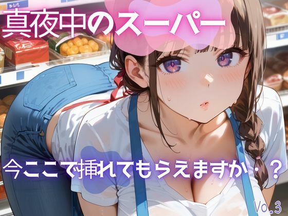 真夜中のスーパー3【美麗画像200枚！】
