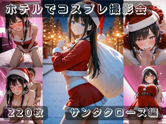 社会人コスプレイヤーの秘密ラブホ撮影会 サンタクロース編