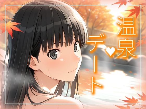 絢〇さんとまったり温泉デート編