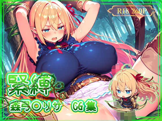 緊縛  森弓〇リサ  CG集
