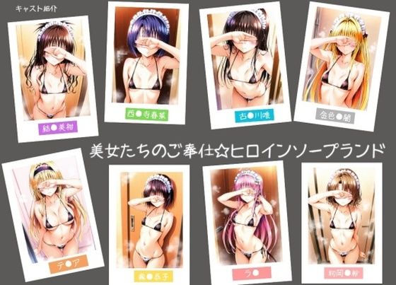 美女たちのご奉仕☆ヒロインソープランド