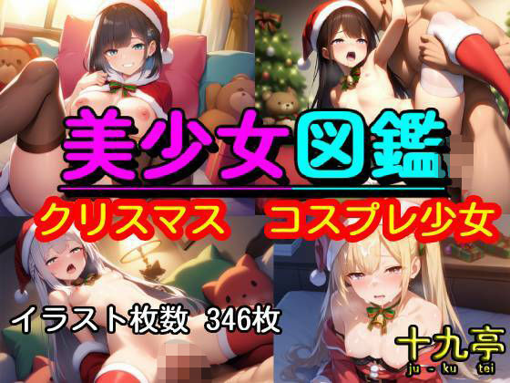 美少女図鑑 クリスマス コスプレ少女