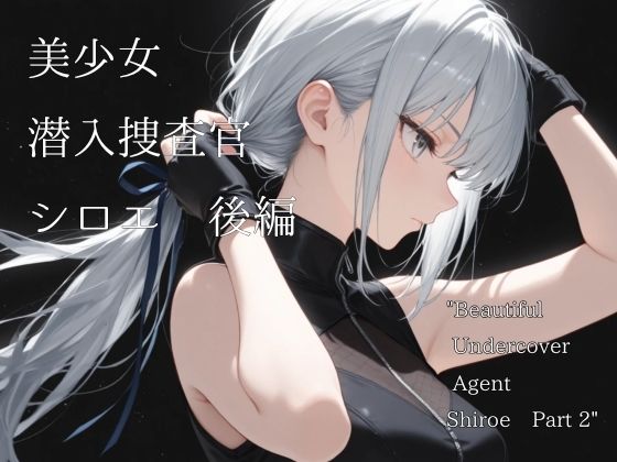 美少女潜入捜査官シロエ 後編