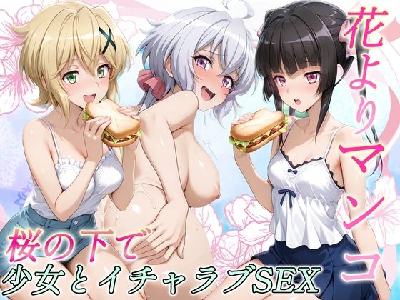 花よりマンコ〜桜の木の下で美少女とイチャラブセックス！  フォギア編