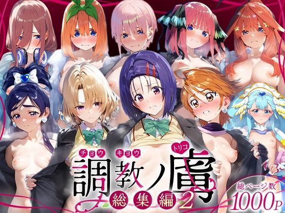 調教ノ虜 総集編2