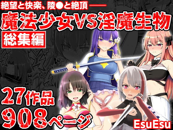 魔法少女VS淫魔生物 総集編