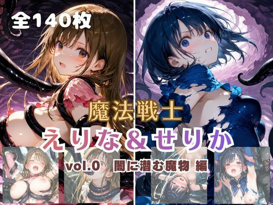 魔法戦士えりな＆せりか vol.0 闇に潜む魔物 編
