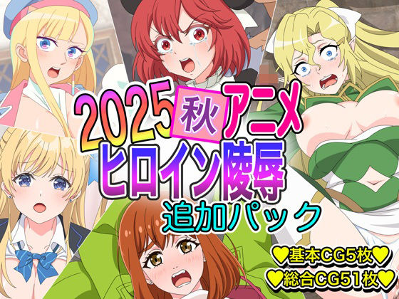 2025秋アニメヒロイン陵● 追加パック