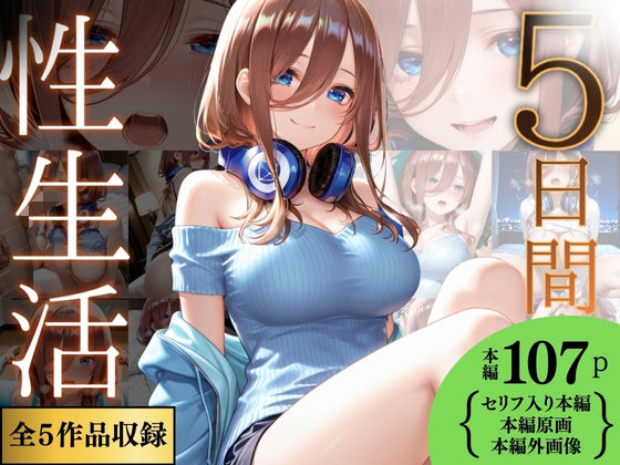 5日間の性生活 5作品収録  vol.2