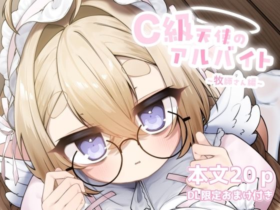 C級天使のアルバイト 〜牧師さん編〜