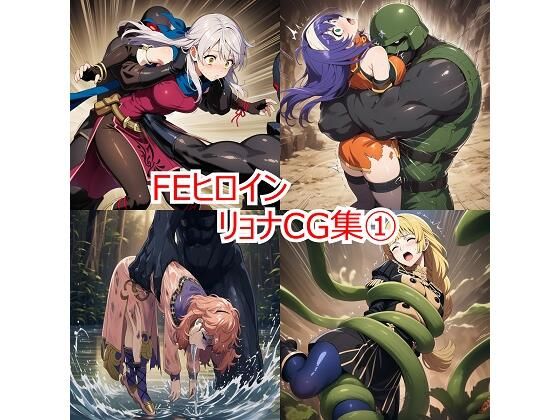 FEヒロイン リョナCG集 1