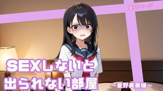 SEXしないと出られない部屋  〜星野美麗編〜