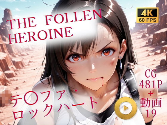 The Fallen Heroine  テ◯ファ・ロックハート