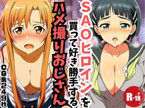 【主観】SAOヒロインを買って好き勝手するハメ取りおじさん