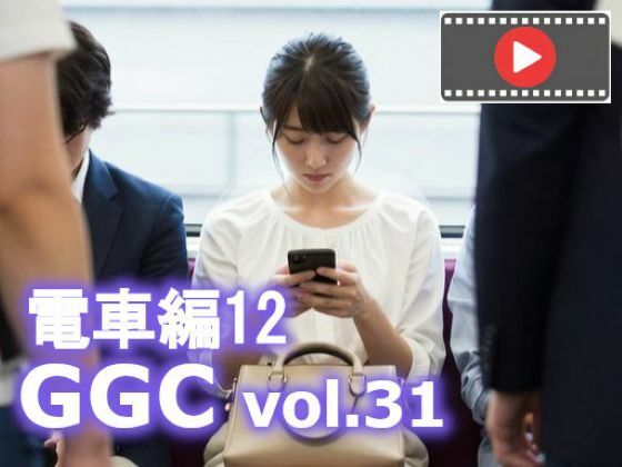 【動く】GGC vol.31 電車編12【動画版】