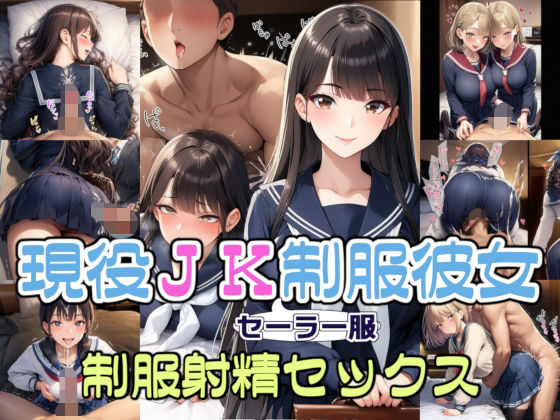 【完全着衣】現役JKセーラー服彼女と制服射精セックス