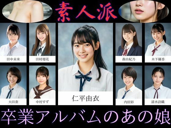 【素人派】卒業アルバムのあの娘