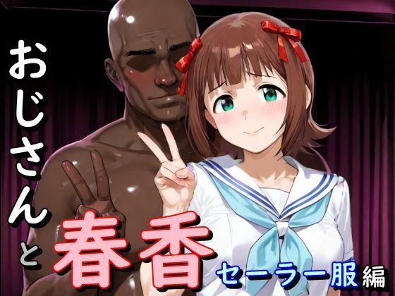 おじさんと春香 セーラー服編