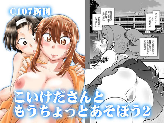 こいけださんともうちょっとあそぼう2