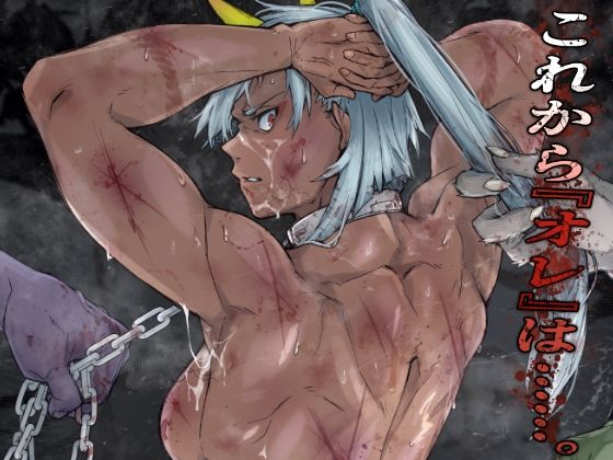 これから『オレ』は……。