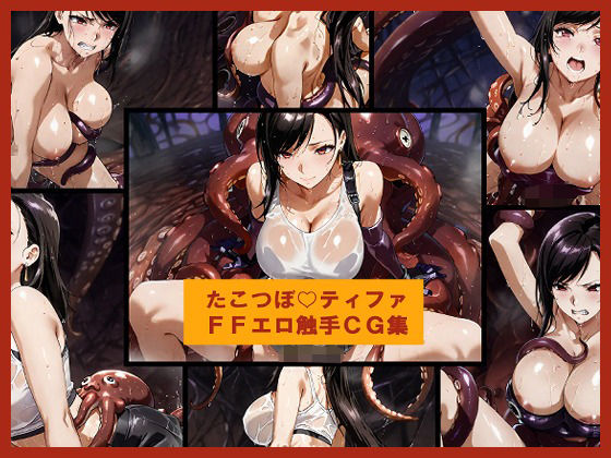 たこつぼ（はーと）ティファ  FFエロ触手CG集