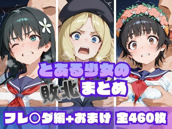 とある少女の敗北まとめ フレ〇ダ編