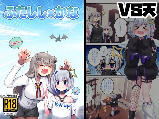 ふたしし×かな