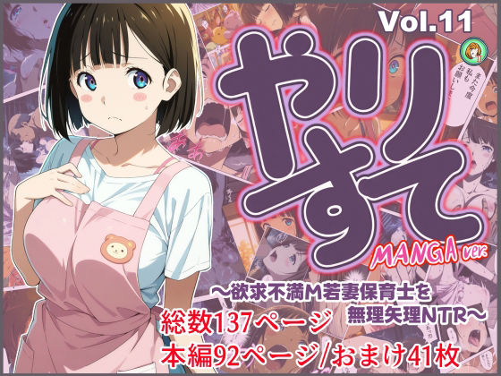 やりすて Vol.11-MANGA版2 〜欲求不満ドM若妻保育士を無理矢理NTR〜