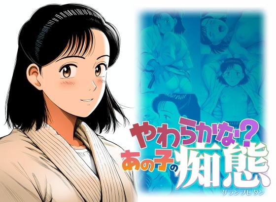 やわらかな？あの子の痴態