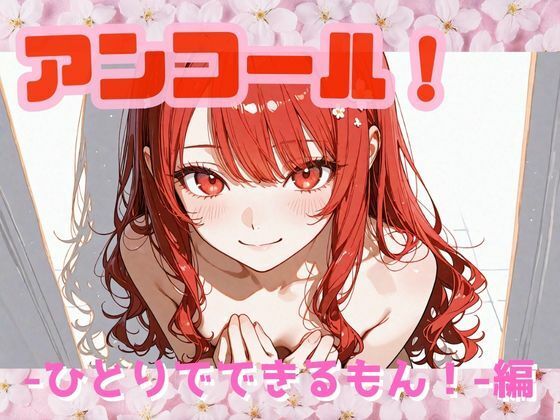 アンコール！‐ひとりでできるもん！編‐