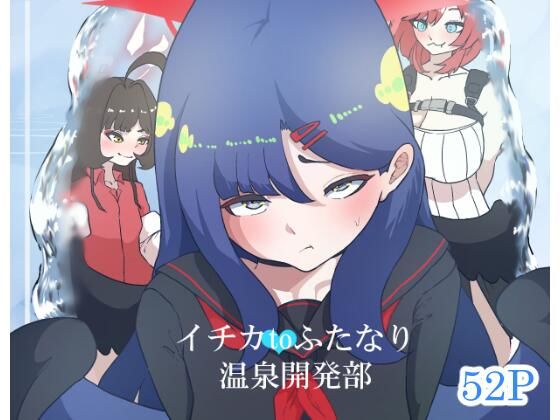 イチカtoふたなり温泉開発部