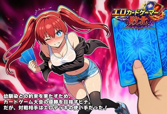 エロカードゲーマー敗北 Enhanced Reality Overflow