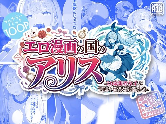 エロ漫画の国のアリス -29歳限界女子が漫画の世界を堪能する-