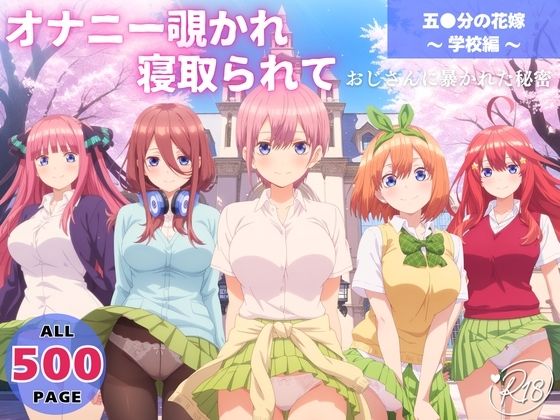 オナニー覗かれ、寝取られて 五●分の花嫁 〜 学校編 〜 おじさんに暴かれた秘密