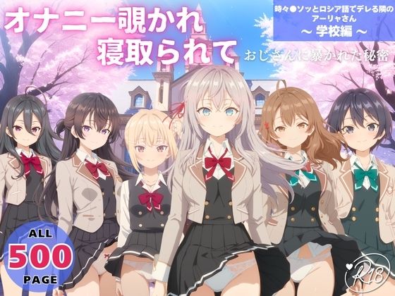 オナニー覗かれ、寝取られて  時々●ソッとロシア語でデレる隣のアーリャさん 〜 学校編 〜