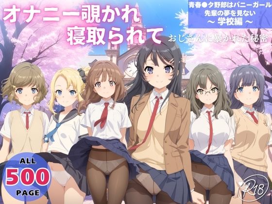 オナニー覗かれ、寝取られて  青春●タ野郎はバニーガール先輩の夢を見ない 〜 学校編 〜