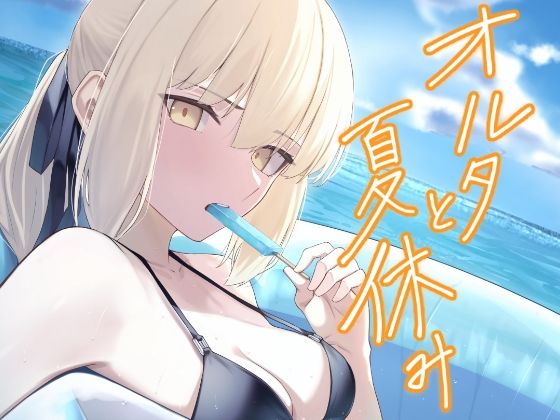 オルタと夏休み