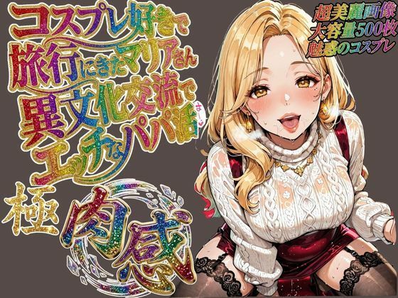コスプレ好きで旅行に来たマリアさん 異文化交流でエッチなパパ活