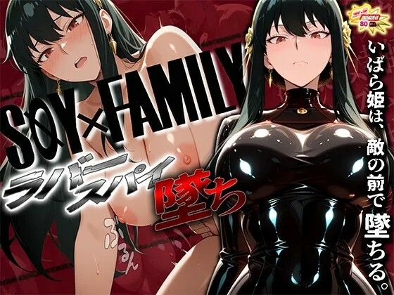 スパイファミ〇ー ラバースーツ堕ち〜いばら姫は敵の前で堕ちる〜