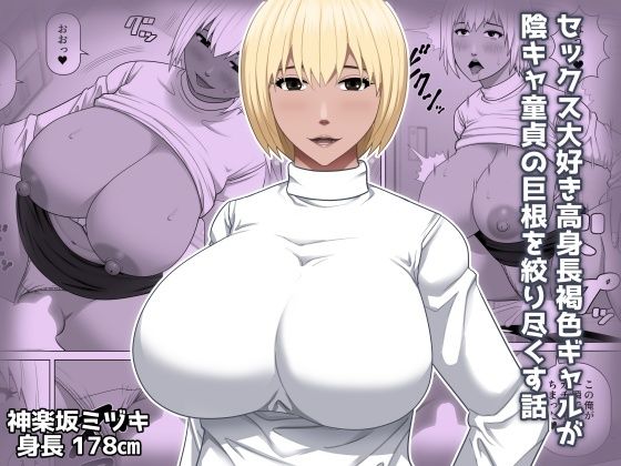 セックス大好き高身長褐色ギャルが陰キャ童貞の巨根を絞り尽くす話