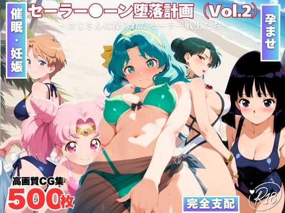 セーラー●ーン陥落計画 Vol.2  〜おじさんに操られたセーラー戦士たち〜