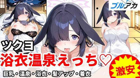 ツクヨと浴衣温泉えっち（はーと）