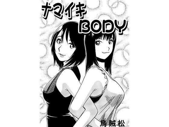 ナマイキBODY
